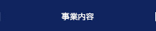 事業内容