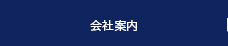 会社案内