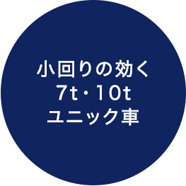 小回りの効く 7t・10t ユニック車