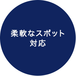 柔軟なスポット 対応