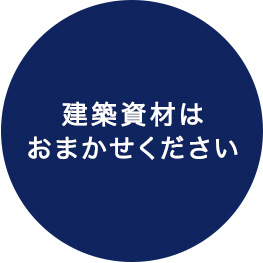 建築資材は おまかせください